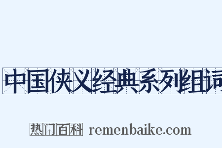 中国侠义经典系列组词是什么意思的图片